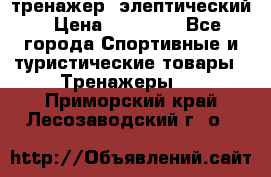 тренажер  элептический › Цена ­ 19 000 - Все города Спортивные и туристические товары » Тренажеры   . Приморский край,Лесозаводский г. о. 